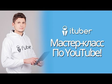Мастер класс просто ютуб Мастер класс просто ютуб