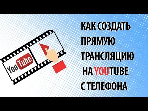 Как сделать в ютубе трансляцию Как сделать в ютубе трансляцию