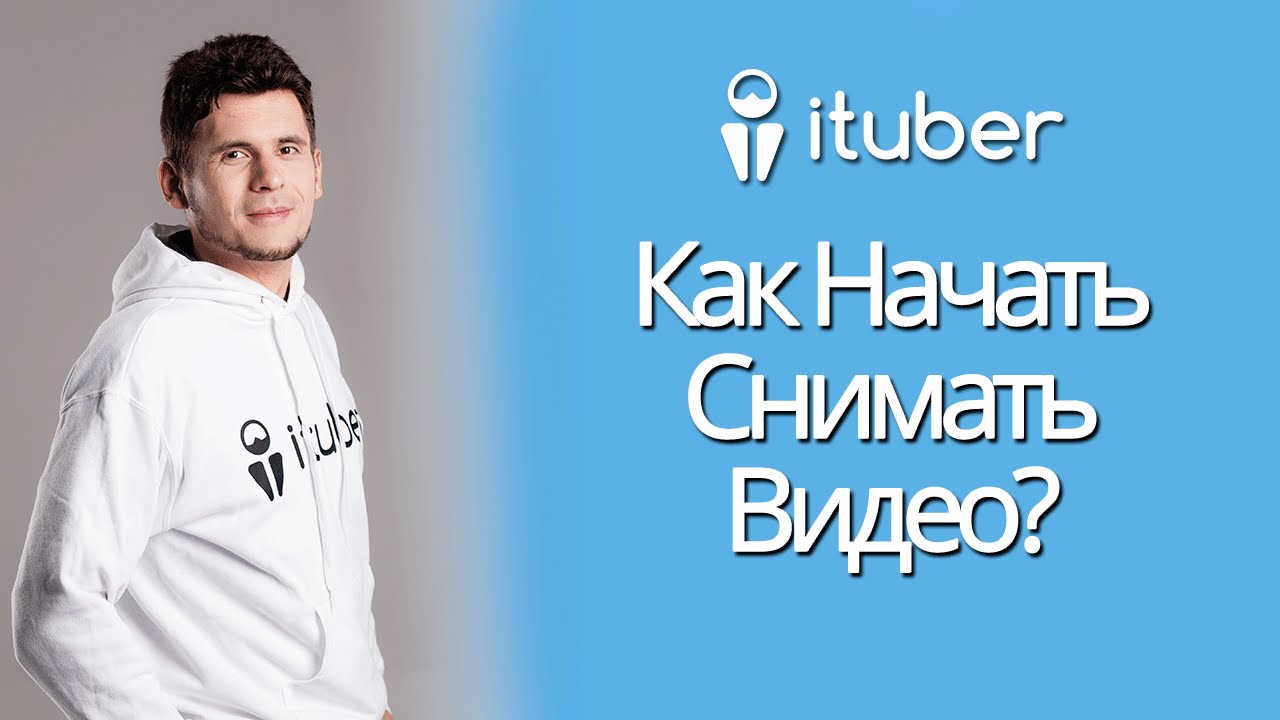 Как Начать Снимать Видео На YouTube