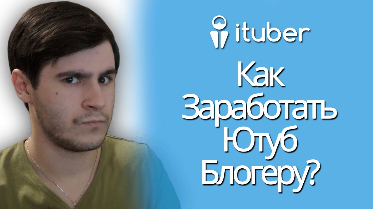Монетизация YouTube 2016 / Как ЗАРАБОТАТЬ На YouTube Канале / Способы Заработка На Ютуб Блогеру