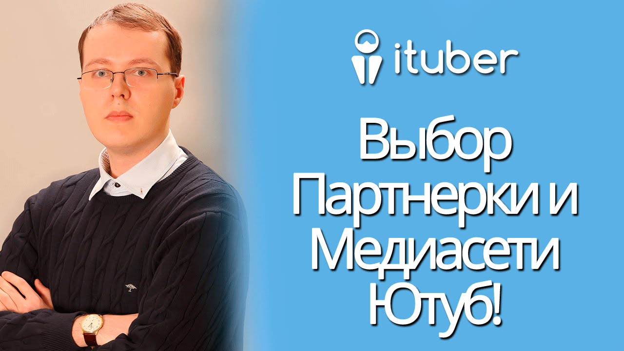 Сравнение Партнерских МЕДИАСЕТЕЙ Ютуб / Выбор ПАРТНЕРКИ Ютуб Канала / Какую ПАРТНЕРКУ Выбрать - YouTube