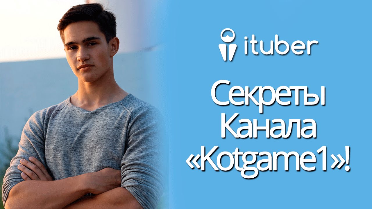 Kotgame1 КАНАЛ 500 000 ПОДПИСЧИКОВ! / Матвей Липатников История Успеха