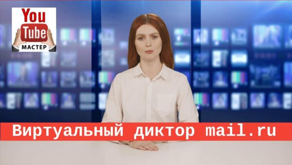Виртуальный диктор mail.ru. Создаем видео с использованием нейросетей