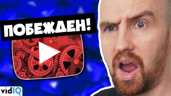 Как побить алгоритм Ютуб маленькому каналу