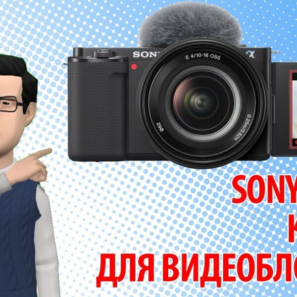 Sony ZV-E10 — камера со сменным объективом для видеоблогеров
