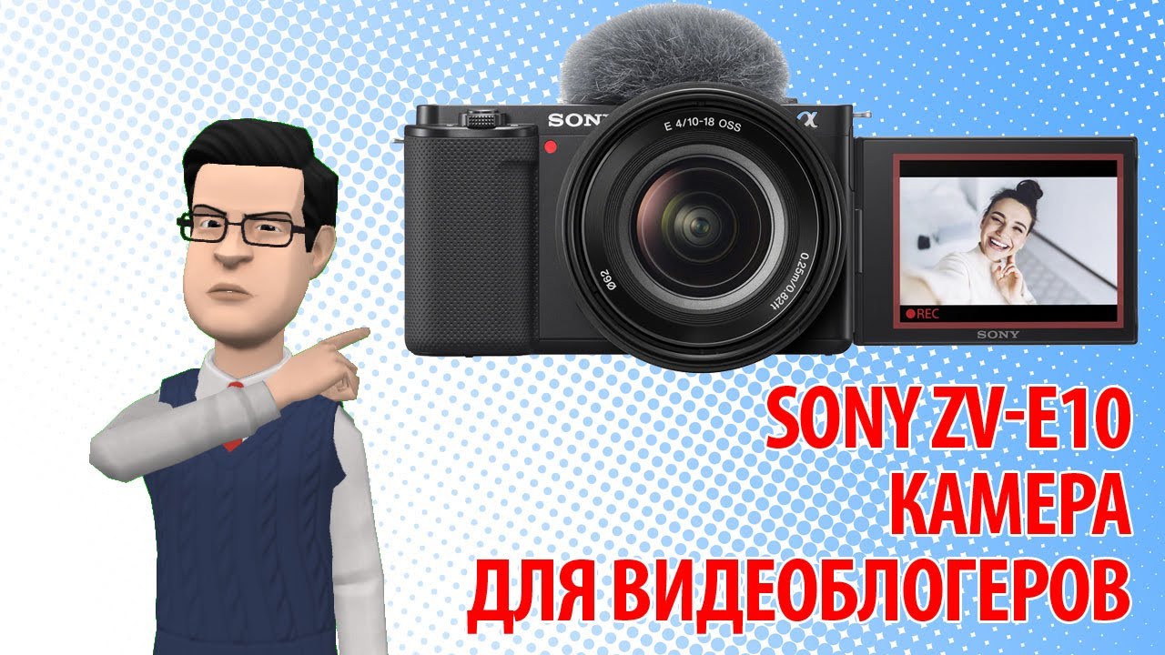 Sony ZV-E10 — камера со сменным объективом для видеоблогеров