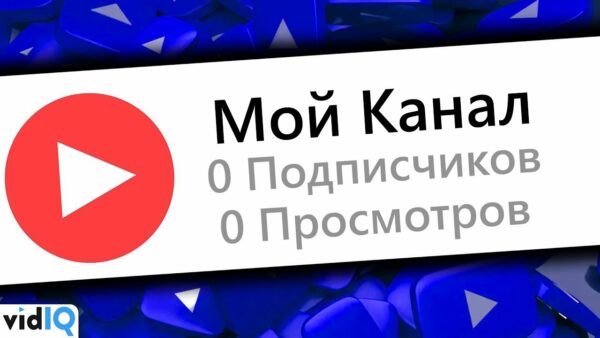 Как раскрутить канал на YouTube с 0 подписчиков, 0 просмотров и 0 идей!