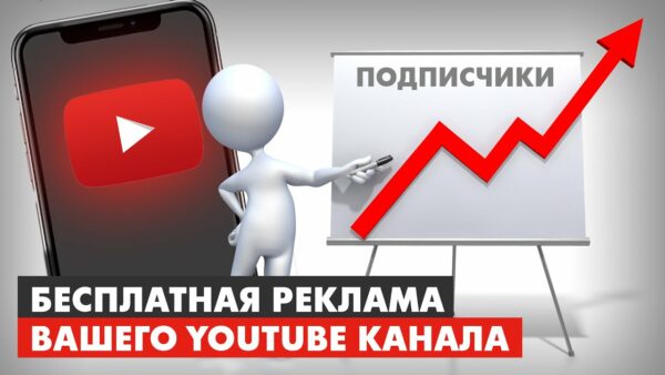 Бесплатная реклама вашего YouTube канала