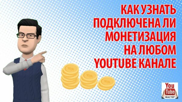 Монетизация Ютуб. Как узнать подключена ли монетизация на любом YouTube канале