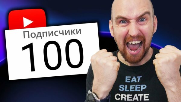 Как набрать первую 100 подписчиков на Ютубе в 2022