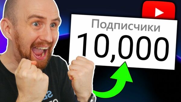 Как набрать первые 10000 подписчиков на Ютубе в 2022