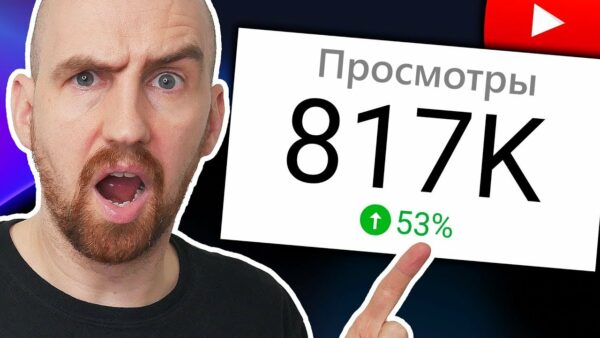 Как НАБИРАТЬ БОЛЬШЕ ПРОСМОТРОВ на YouTube в 2022 – 3 шага