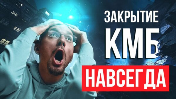 Матвей Северянин: Мы закрываем КМБ