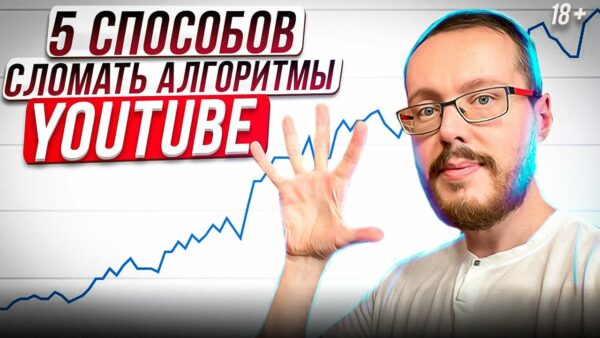5 способов сломать алгоритмы YouTube. Полная инструкция к действию