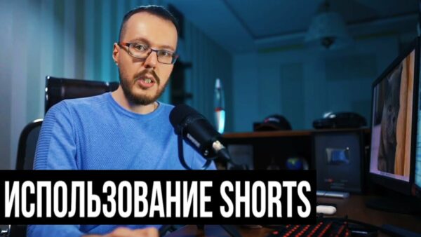Вред или Польза? Как использовать Shorts на канале?