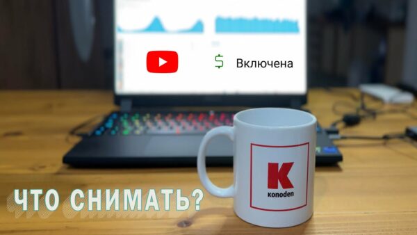 Что снимать для заработка на монетизации? Разбираем доходные темы на русском и американском YouTube