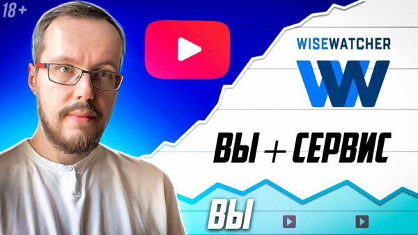 ВНИМАНИЕ! Я запускаю новый проект WiseWatcher. Как добиться ВЗРЫВНОГО РОСТА ПРОСМОТРОВ на YouTube