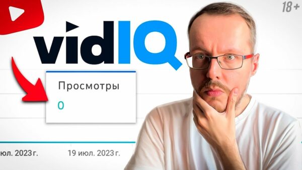Выброси свой VidIQ. Как тебя подсадили на подбор тегов и обрекли на потерю просмотров