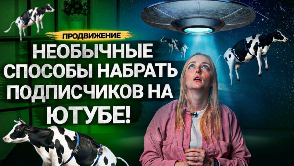 Необычные СПОСОБЫ ПРОДВИЖЕНИЯ вашего КАНАЛА на Ютубе! Как помогают авторам оформление и сообщество?