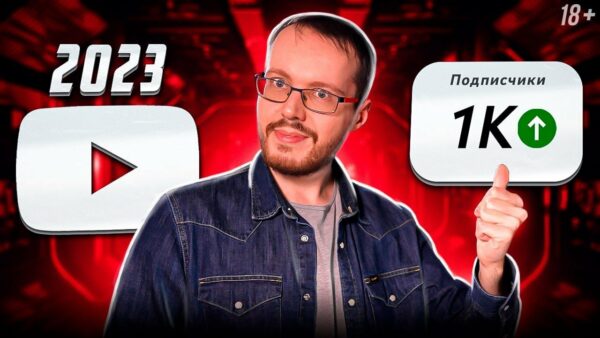 Палю схему: набрал 1000 подписчиков с 0 за 1 месяц на YouTube 2023