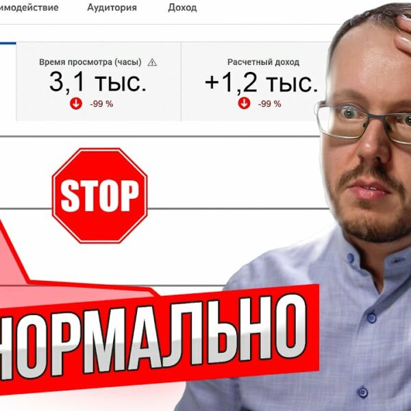 Падают просмотры на ютубе