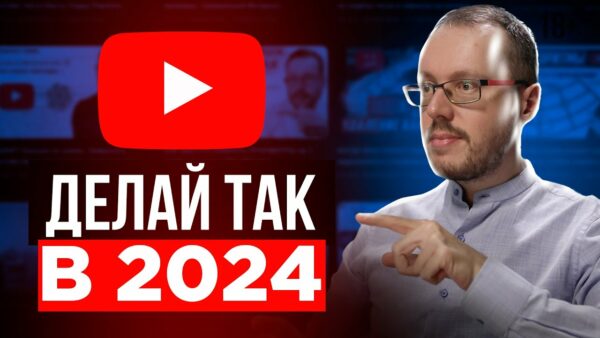 Как загружать видео на YouTube в 2024 году правильно