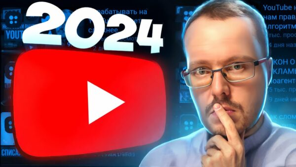 Если создаешь YouTube канал в 2024 году, сделай ЭТО