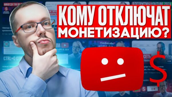 МОНЕТИЗАЦИЮ ОТКЛЮЧАТ НАВСЕГДА! Какие каналы YouTube начал лишать монетизации?