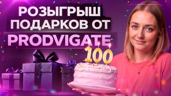 100.000 ПОДПИСЧИКОВ на канале Prodvigate: праздничный стрим + РОЗЫГРЫШ!