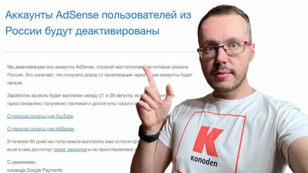 Аккаунты AdSense пользователей из России будут деактивированы. Что известно в данный момент?
