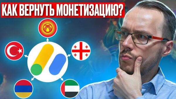 КАК ВЕРНУТЬ МОНЕТИЗАЦИЮ YOUTUBE-КАНАЛОВ В РОССИИ. Отвечаю на вопросы и разбираю стратегии