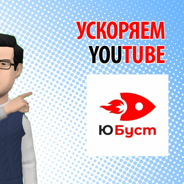 ЮБуст - Ускорение YouTube