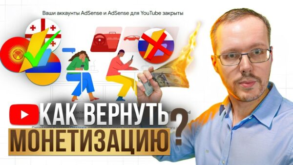ЧТО СЕЙЧАС С МОНЕТИЗАЦИЕЙ И ADSENSE В РОССИИ? Текущая ситуация и пояснение для блогеров и зрителей