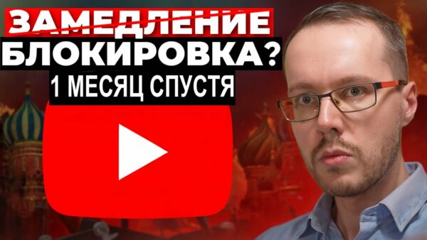 МЕСЯЦ ЗАМЕДЛЕНИЯ YOUTUBE: что изменилось для блогеров и зрителей?