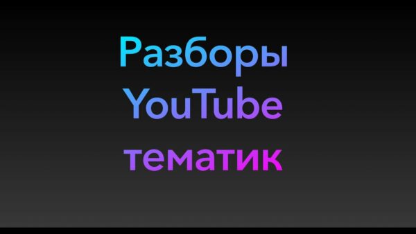 Разборы YouTube тематик. Практикум 1 день. Эфир