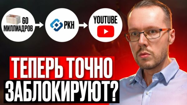 РКН ПОЛУЧИЛ 60 МИЛЛИАРДОВ НА БЛОКИРОВКУ YouTube? Запрет регистрации Google-аккаунтов: что известно?