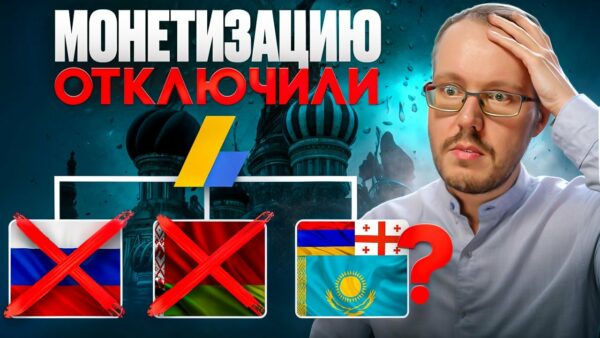 БЕЛОРУССКИЕ ADSENSE ВСЕ! Блогеров снова кинули. Как вернуть монетизацию YouTube-канала?