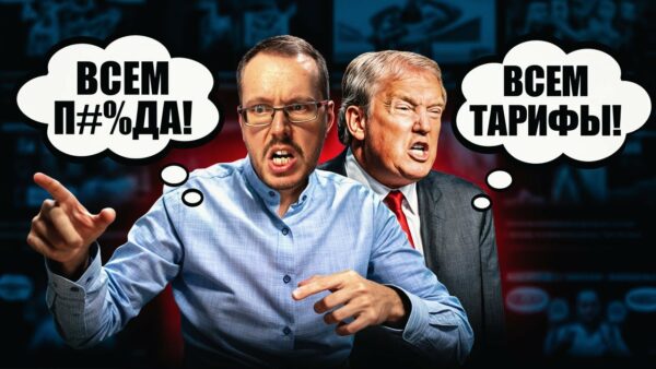 КАК ТАРИФЫ ТРАМПА РОНЯЮТ МОНЕТИЗАЦИЮ YOUTUBE? ЕС готовит симметричный ответ, плохо будет всем