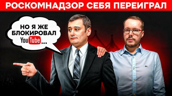 КАК РКН САМ СЕБЯ ПЕРЕИГРАЛ ПРИ БЛОКИРОВКЕ YOUTUBE? Никому не говорите, но блогерам стало даже легче