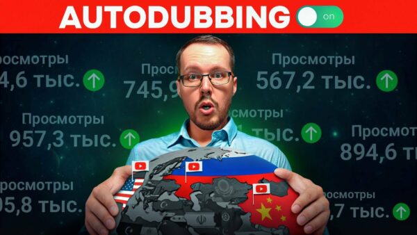 НАЧАЛОСЬ. Функция Autodubbing на YouTube запустила ГЛОБАЛЬНЫЙ ПЕРЕДЕЛ ТРАФИКА