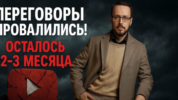 ПЕРЕГОВОРЫ ПРОВАЛИЛИСЬ! Нам будет трудно на YouTube. Осталось 2-3 месяца. Прямой эфир в 19:15