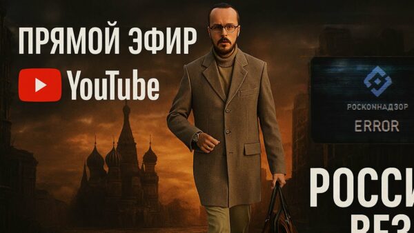 РОССИЯ БЕЗ СВЯЗИ И ИНТЕРНЕТА? Мой опыт в Москве, который лучше не переживать. Прямой эфир в 19:15