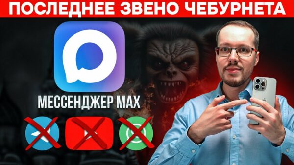 МЕССЕНДЖЕР МАКС ПОСЛЕДНЕЕ ЗВЕНО ЧЕБУРНЕТА. Власть готовится изолировать Рунет