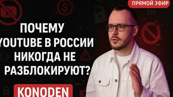 ПОЧЕМУ YOUTUBE В РОССИИ НИКОГДА НЕ РАЗБЛОКИРУЮТ. Прямой эфир в 19:15