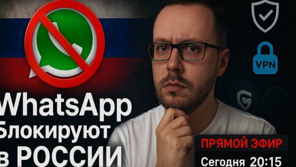 БЛОКИРОВКА WHATSAPP в РОССИИ после запрета VPN. Теперь все понятно! Прямой эфир 20 июля в 20:15