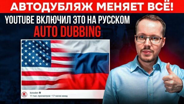 ЭТО ПРОИЗОШЛО! АВТОМАТИЧЕСКИЙ ДУБЛЯЖ С РУССКОГО НА АНГЛИЙСКИЙ на YouTube стал доступен блогерам