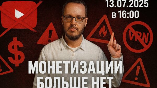 В РОССИИ ОТКЛЮЧИЛИ МОНЕТИЗАЦИЮ. Как теперь жить блогерам? Прямой эфир 14 июля в 20:15
