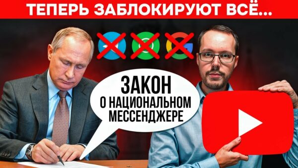 В РОССИИ ПОДПИСАН ЗАКОН О НАЦИОНАЛЬНОМ МЕССЕНДЖЕРЕ. Вот что это значит для блогеров и зрителей