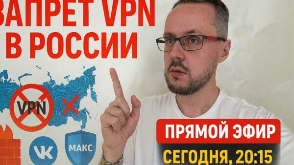 В РОССИИ ПРИНЯТ ЗАКОН О ЗАПРЕТЕ VPN. Прямой эфир 17 июля в 20:15
