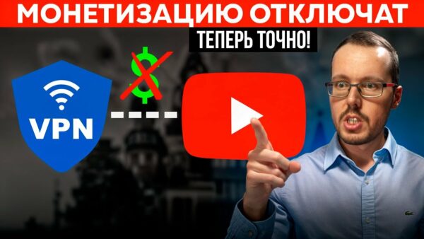 YOUTUBE ЛИШИЛ МОНЕТИЗАЦИИ РУССКОЯЗЫЧНЫХ БЛОГЕРОВ. YouTube отключил рекламу при просмотре через VPN